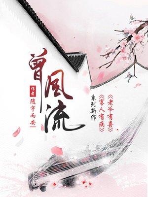 cover image of 曾风流